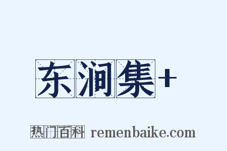东涧集+是什么意思的图片